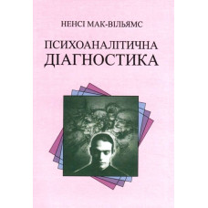 Книга "Психоаналитическая диагностика" Нэнси Мак-Уильямс